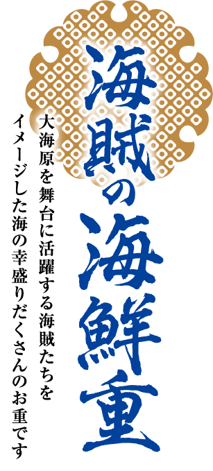 海賊の海鮮重